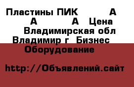 Пластины ПИК 110-0,4 А, 110–4,0 А, 110-2,5 А › Цена ­ 255 - Владимирская обл., Владимир г. Бизнес » Оборудование   